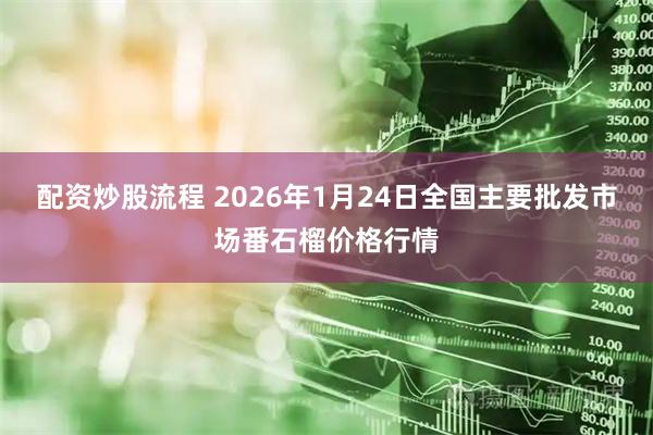 配资炒股流程 2026年1月24日全国主要批发市场番石榴价格行情