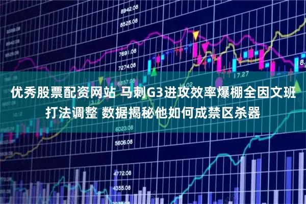 优秀股票配资网站 马刺G3进攻效率爆棚全因文班打法调整 数据揭秘他如何成禁区杀器