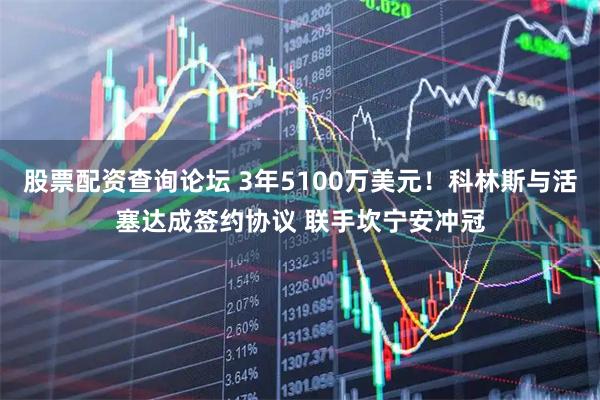 股票配资查询论坛 3年5100万美元!科林斯与活塞达成签约协议 联手坎宁安冲冠