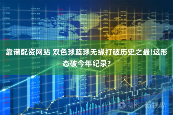 靠谱配资网站 双色球蓝球无缘打破历史之最!这形态破今年纪录?